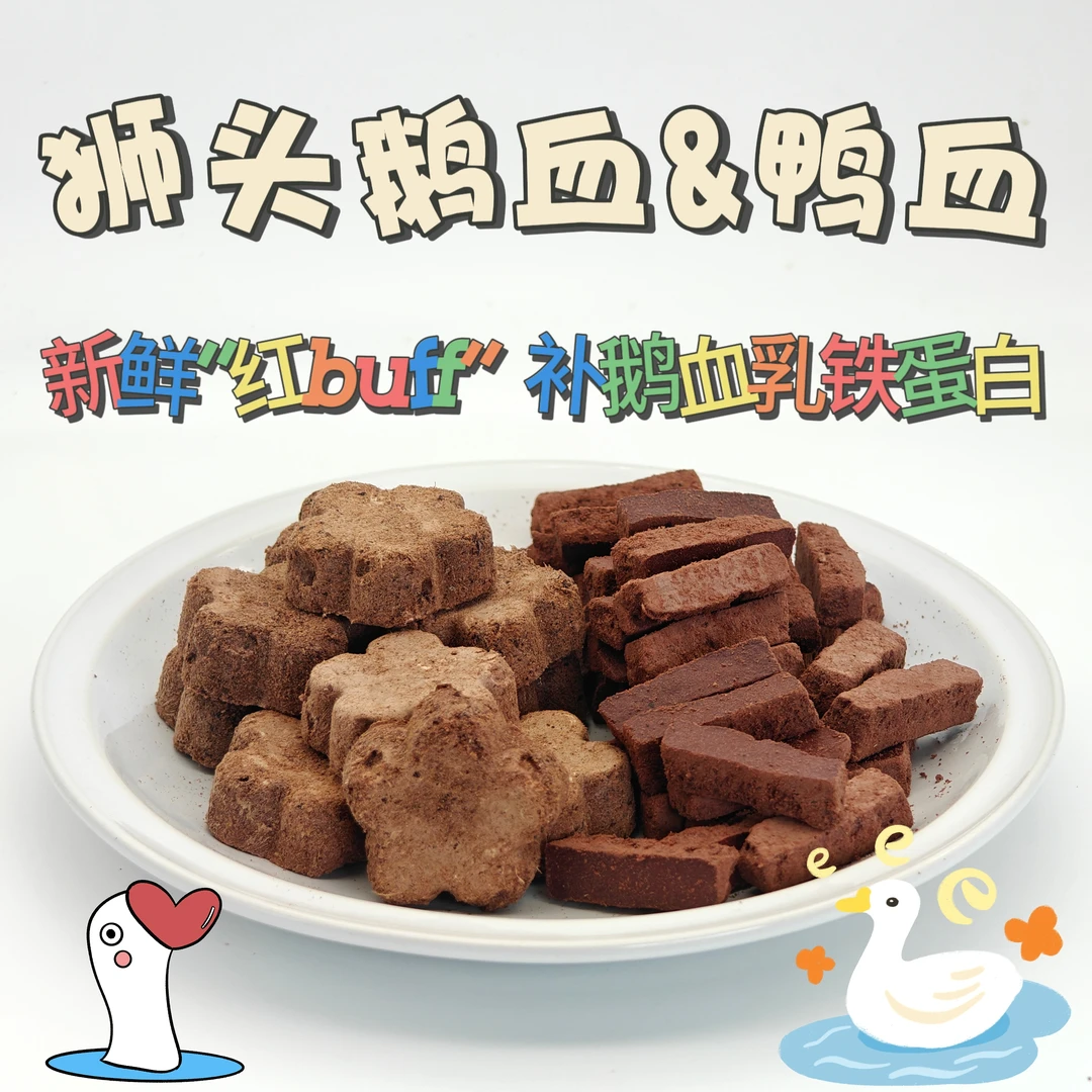 【狮头鹅血&鸭血冻干】猫狗贫血补血术后产后提高免疫力血红蛋白