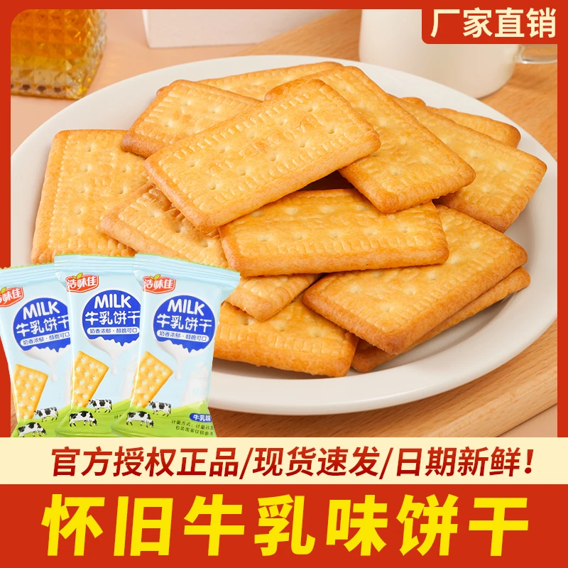 【发二十包】8090早餐牛乳饼干零食批发牛乳饼干特浓老式牛奶
