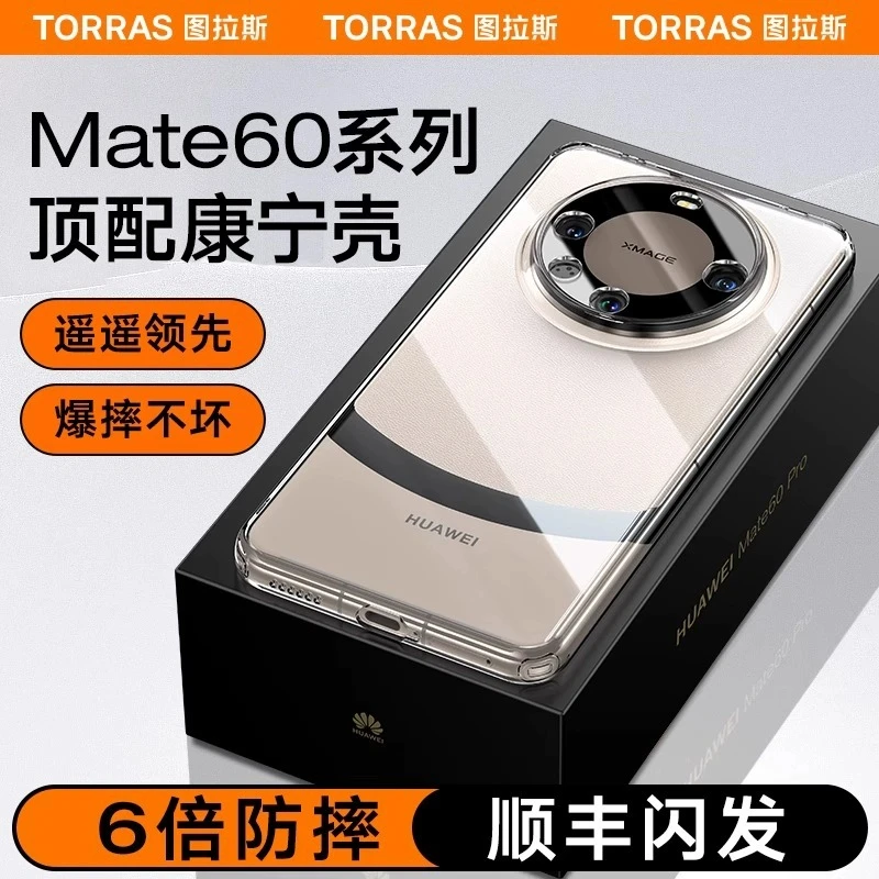 【康宁玻璃】图拉斯适用华为Mate60Pro手机壳外新款透明保护壳全包