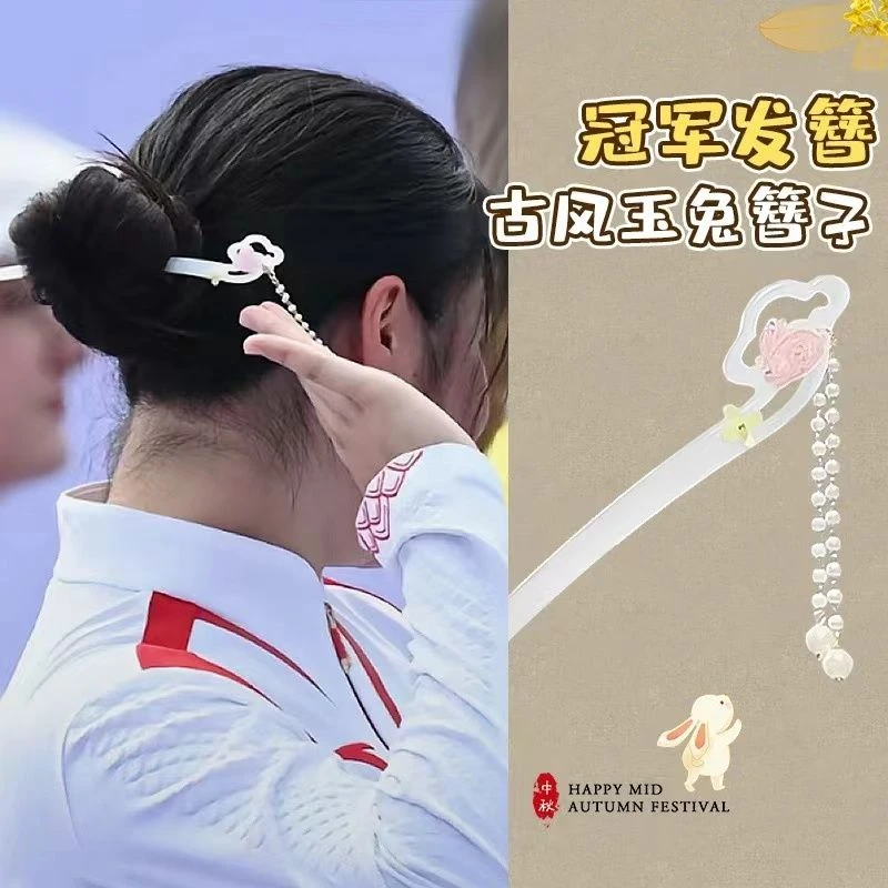 冠军邓雅文同款新中式盘发流苏簪子可爱百搭玉兔古风发簪仙女头饰