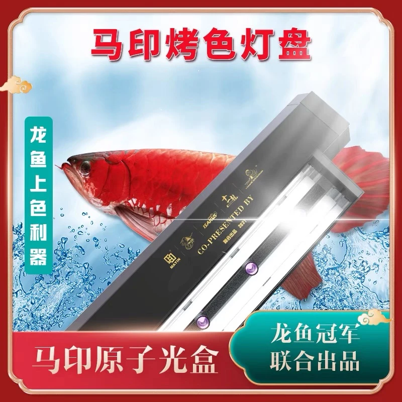马印原子光盒灯盘龙鱼灯专用发色灯管鱼缸灯led全光谱烤色双模式