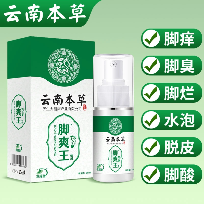 云南本草脚爽王脚痒脚臭水泡脱皮草本萃取脚部喷剂涂抹外用