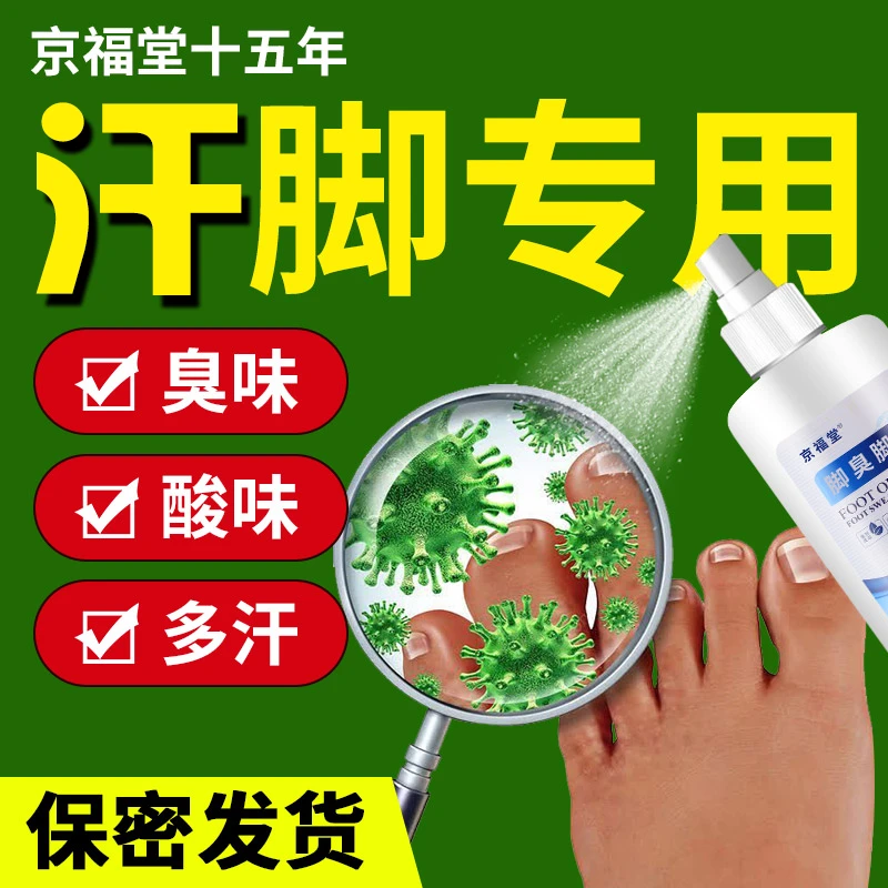 京福堂脚汗手汗喷剂止汗防臭酸味草本除鞋臭喷雾除异味【自营专用】