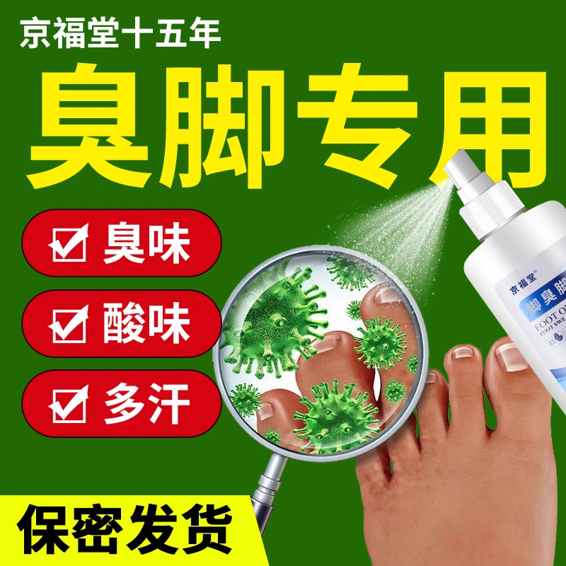 京福堂脚臭脚汗喷剂鞋袜鞋袜除臭剂大容量家用清新抑菌除异味清爽