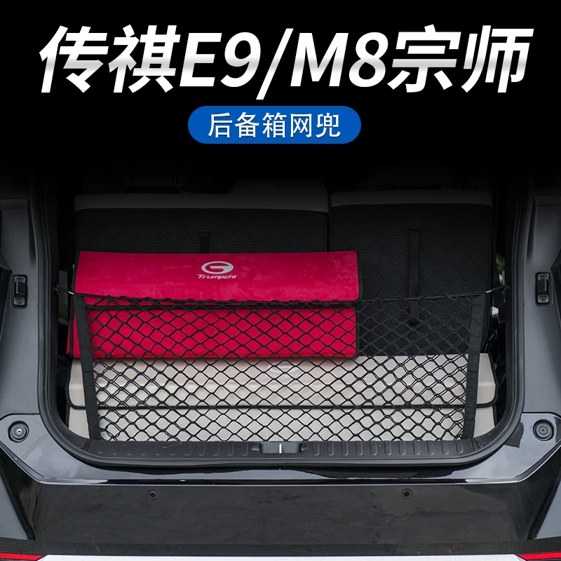 适用于传祺E9/M8宗师/新大师后备箱网兜行李防掉格挡网兜防止异响