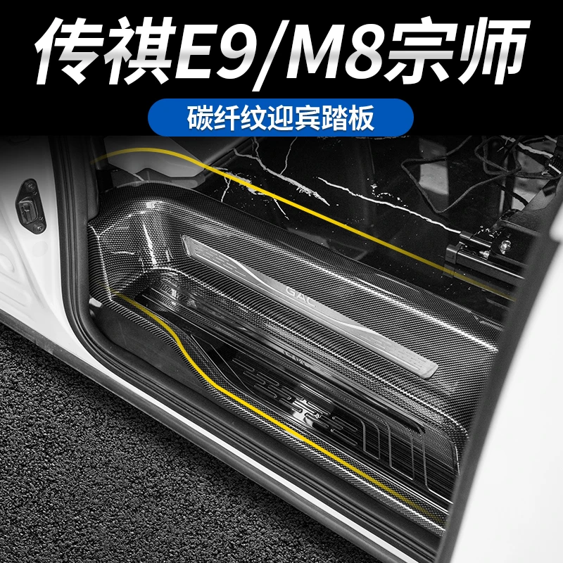 适用于传祺M8宗师/E9/新大师碳纤纹ABS门槛保护条门槛迎宾踏板贴