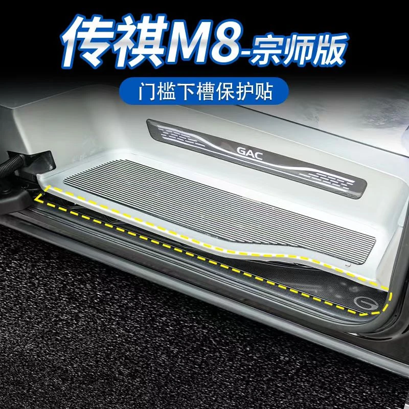 适用于传祺E9/M8/新大师中门门槛下防尘保护贴装饰条不锈钢保护片