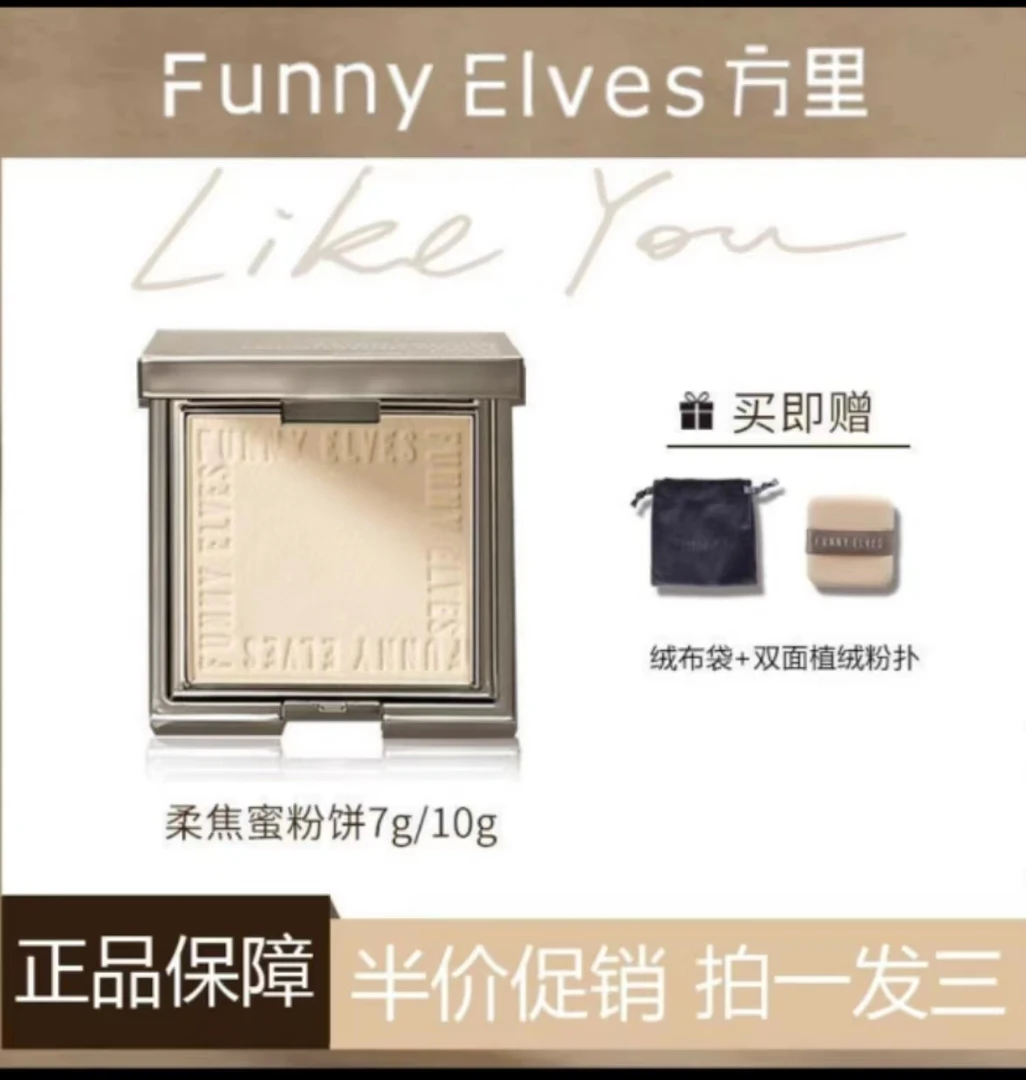 FUNNYELVES/方里柔焦定妆粉饼蜜粉饼 持久不脱妆控油遮瑕粉饼推荐