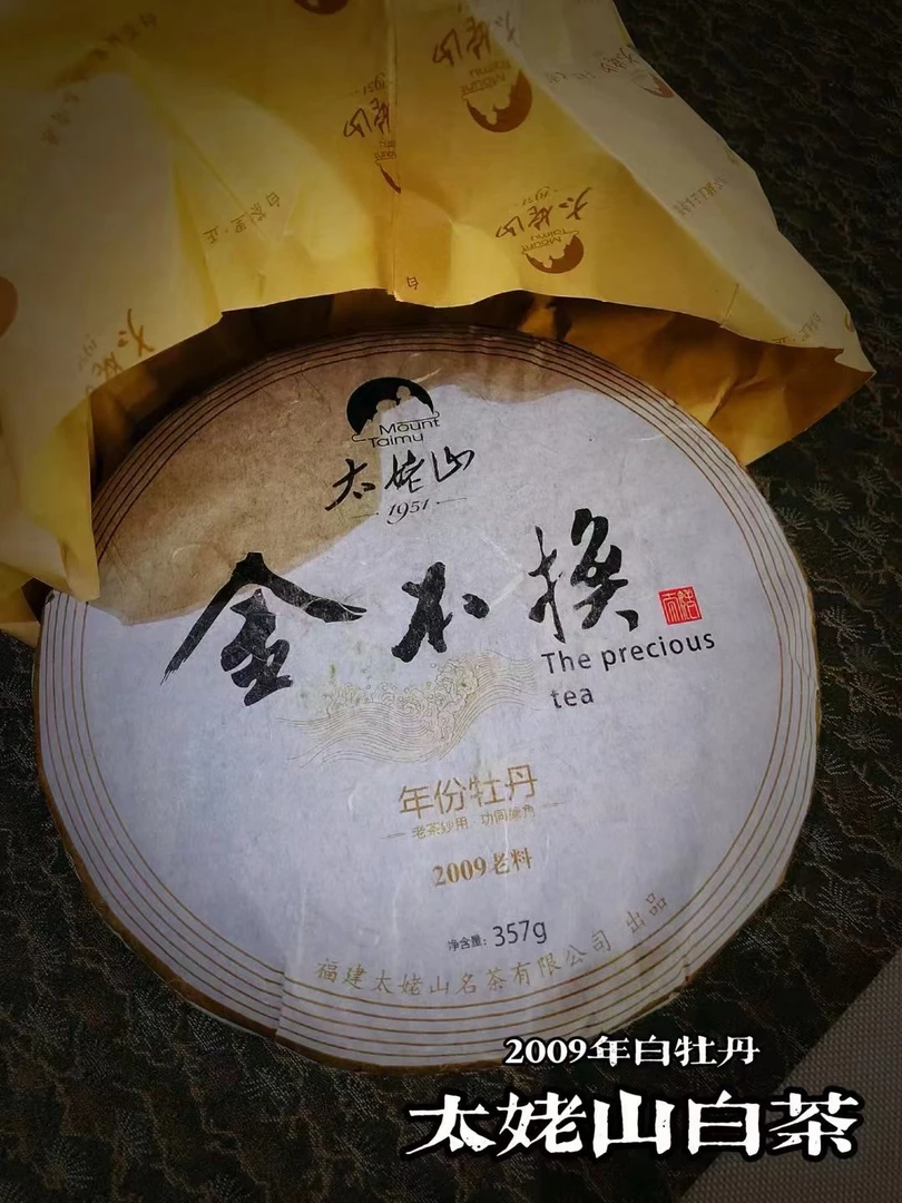 太姥山金不换2009年白牡丹