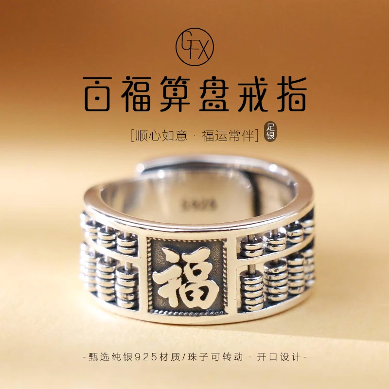 925银戒指 百福算盘戒指手工时尚个性国风算珠可转动开口可调节男