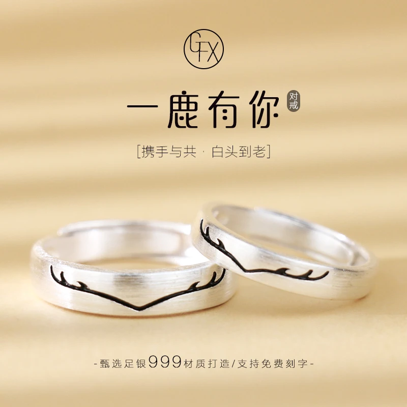 足银戒指 999足银一鹿有你情侣戒指简约个性时尚对戒可调节刻字