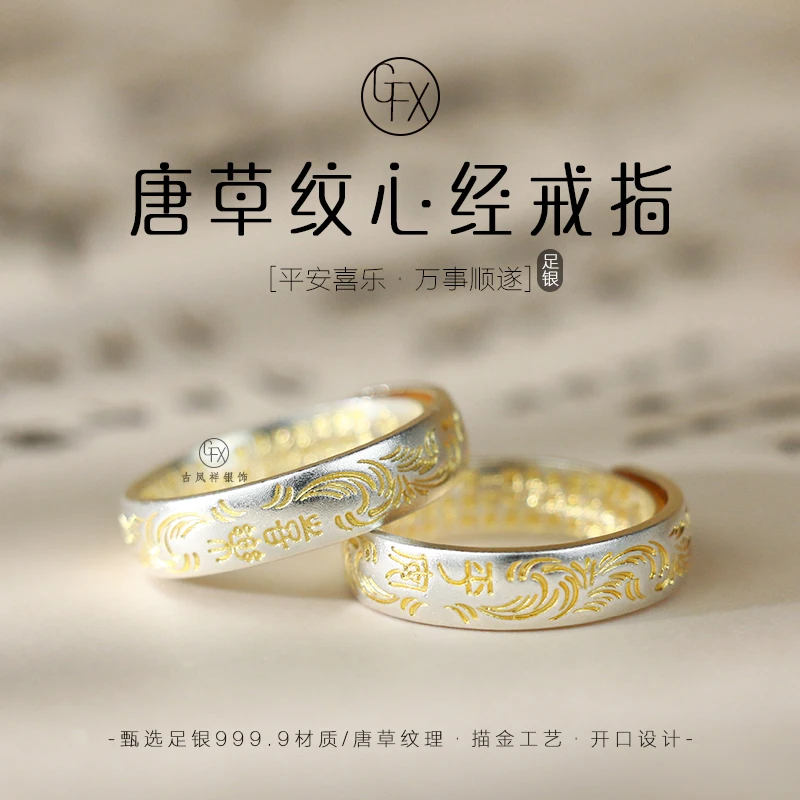 足银戒指 9999足银古法描金唐草纹心经戒指情侣古风平安喜乐指环