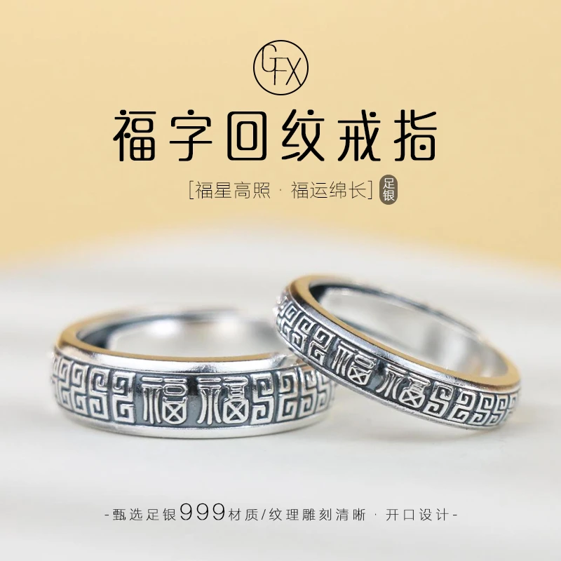 足银戒指 999纯银福字回纹戒指清晰复古时尚个性小众古风指环手工