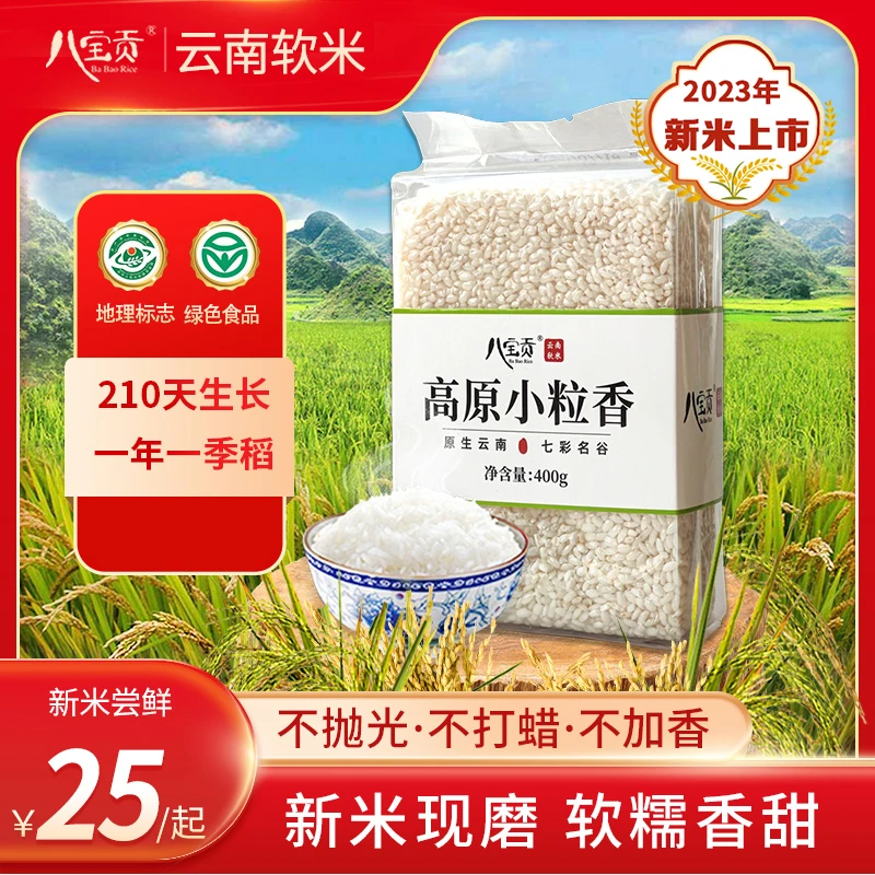 云南八宝贡小粒香400g云南特有米种高原软米优选新鲜新米软糯特产