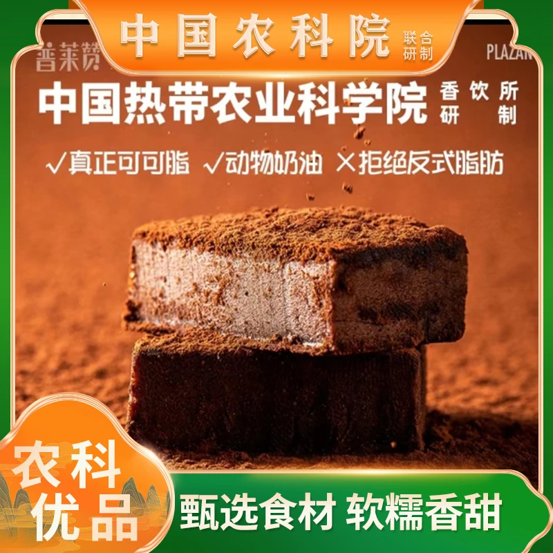 普来赞农科院生巧克力牛奶原味纯可可脂抹茶味普莱赞甜点海南热带
