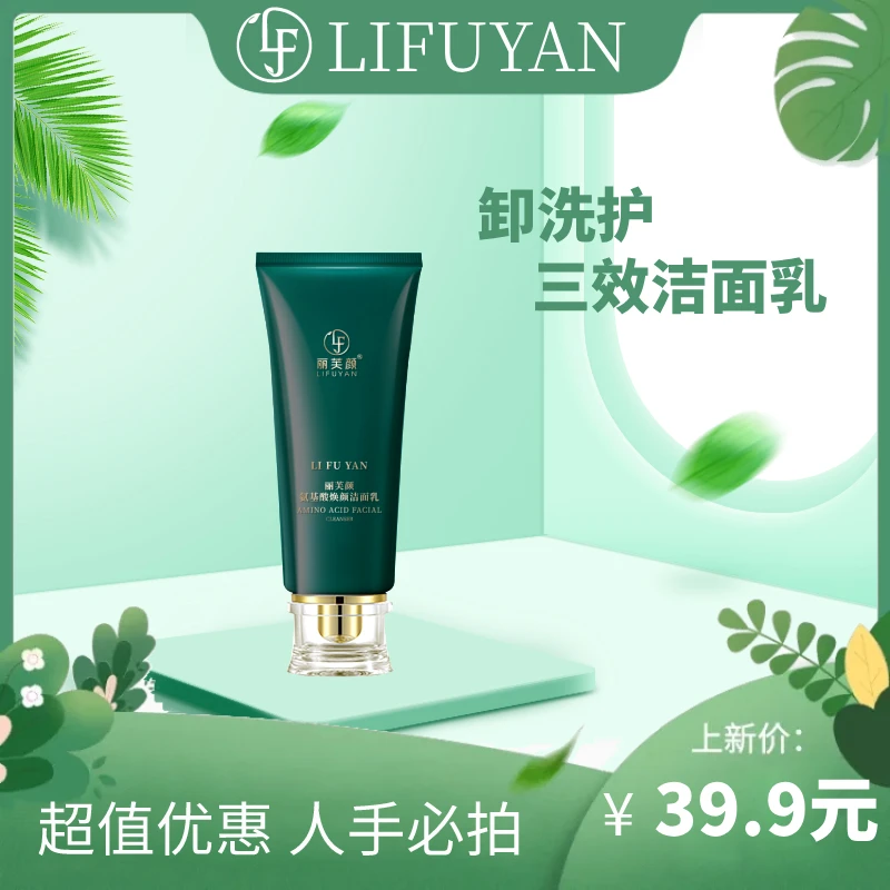 丽芙颜氨基酸焕颜洁面乳【春季上新】