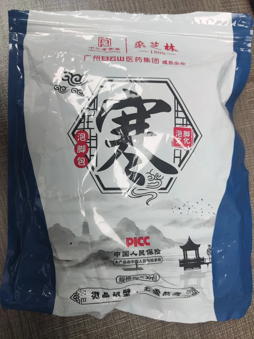 寒·泡脚包