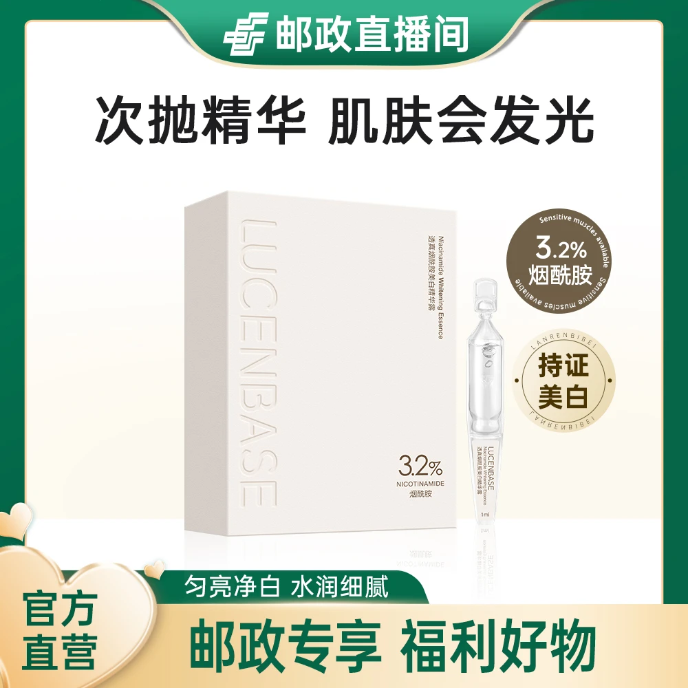 LUCENBASE/透真【好物推荐】烟酰胺美白淡斑次抛精华液舒缓保湿补水