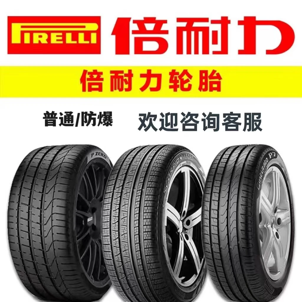 倍耐力轮胎防爆胎宝马奔驰225 235 245 255/40/45/50/55R17R18R19