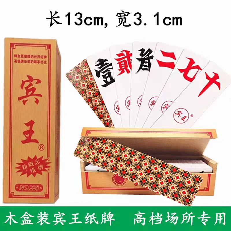宾王228木盒装 湖南字牌跑胡子二七十 大贰 长牌 宾王中号纸牌