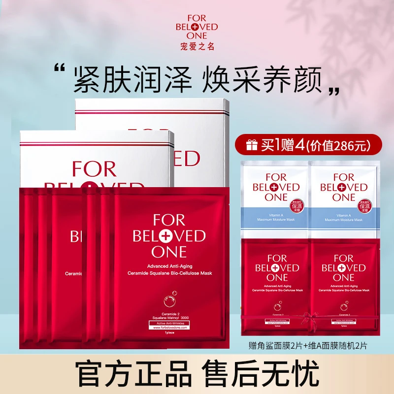 FOR BELOVED ONE/宠爱之名神经酰胺角鲨烷面膜抗皱紧致补水