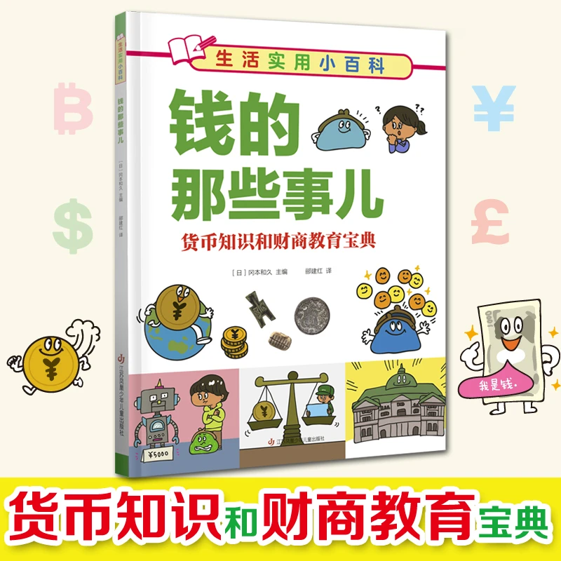生活实用小百科-钱的那些事儿 货币知识财商培养绘本