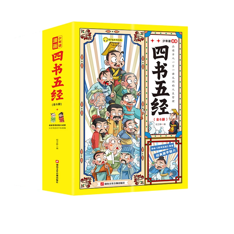 少年读漫画四书五经 适合4-15岁孩子的课外阅读经典智慧书籍