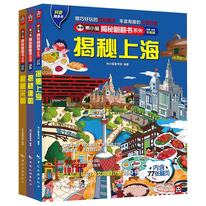 揭秘翻翻书系列 揭秘宋朝 揭秘唐朝 揭秘上海 硬壳科普翻翻书