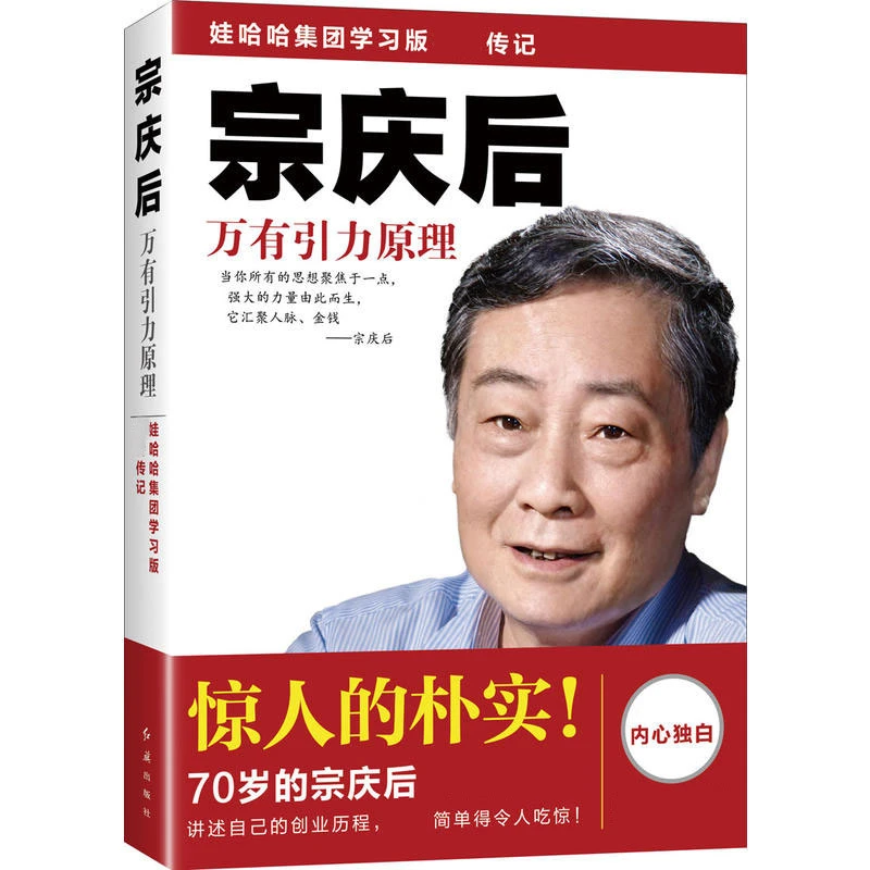 宗庆后:万有引力原理 迟宇宙著 娃哈哈与宗庆后自传传记