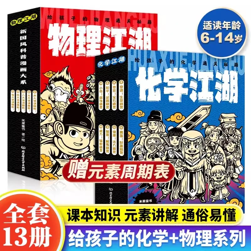 物理江湖+化学江湖 13册 儿童科普百科漫画物理经典