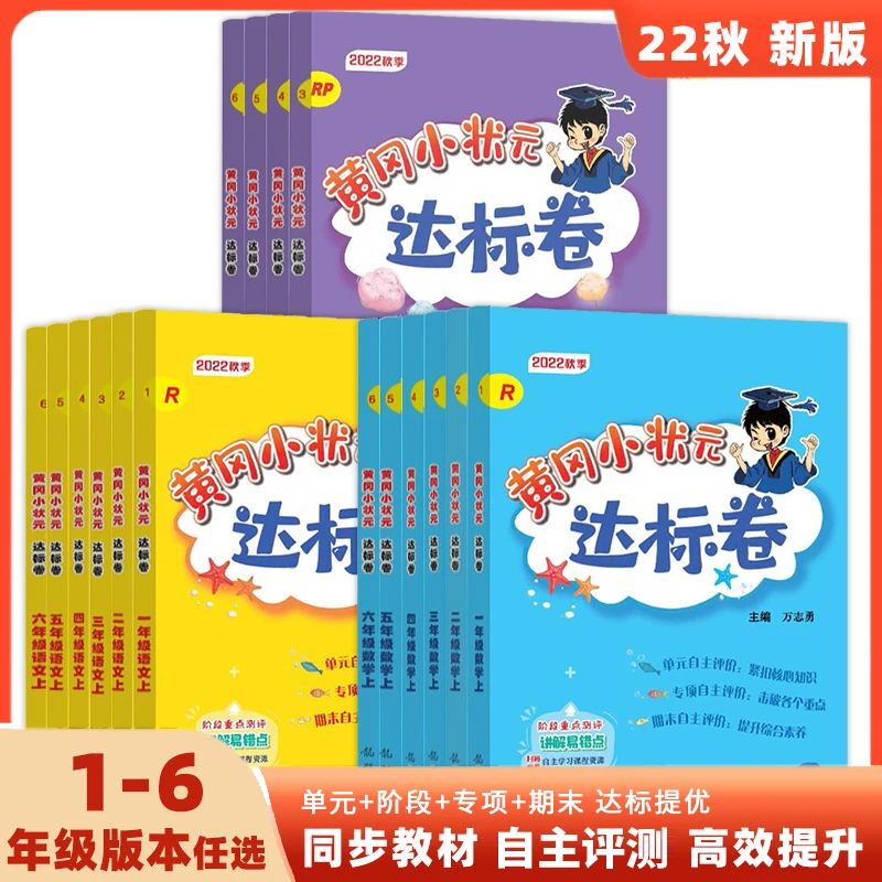 黄冈小状元-达标卷 1-6年级语文数学英语2022年秋