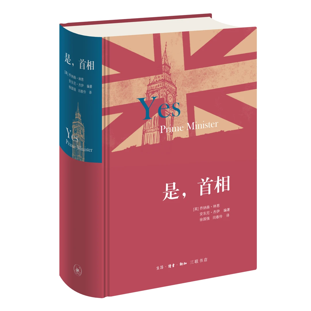 是,首相 （英）乔纳森·林恩 安东尼·杰伊 是大臣的续篇