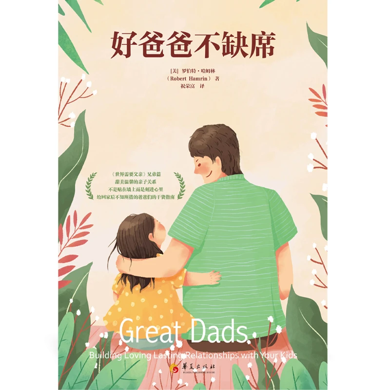 好爸爸不缺席 家庭教育 学习父亲职责 营造甜美温馨的亲子关系