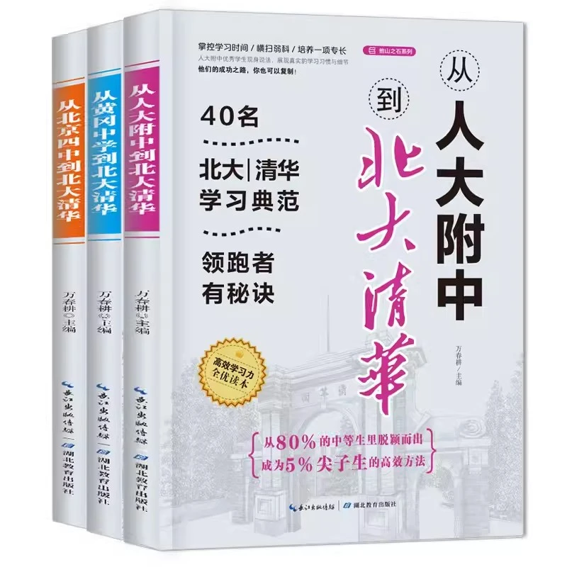 从人大附中到北大清华系列（全三册） 40名北大清华学习典范