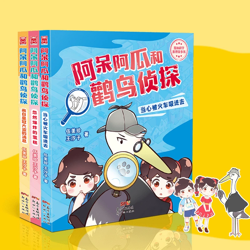 阿呆阿瓜和鹳鸟侦探（全3册）6-10岁 儿童漫画科学推理故事书