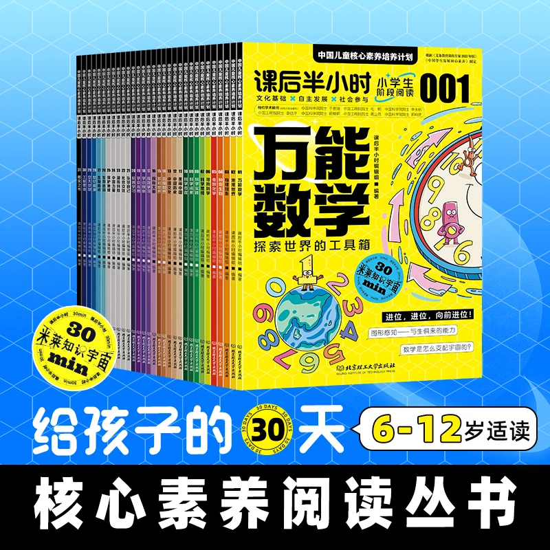 课后半小时：中国儿童核心素养培养计划（全31册）6-12岁适读