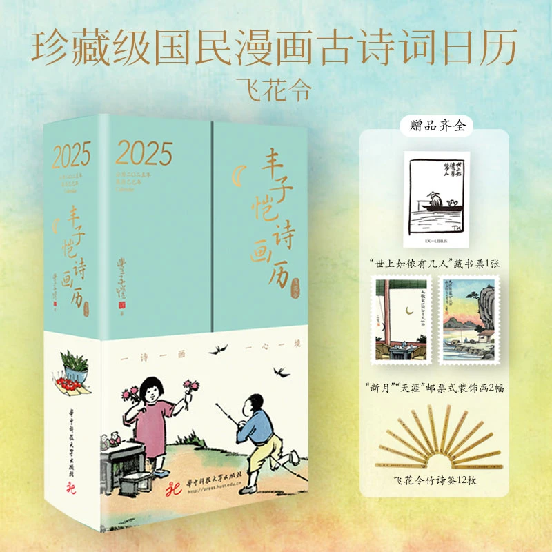 丰子恺诗画历·飞花令 2025年 精装创意文化台历珍藏级