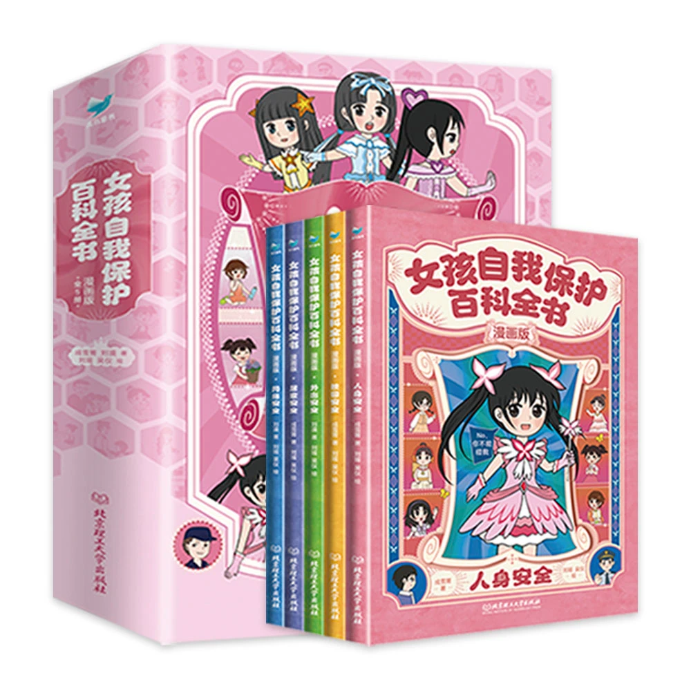 女孩自我保护百科全书·漫画版（全5册）心理学科普自我保护意识培养