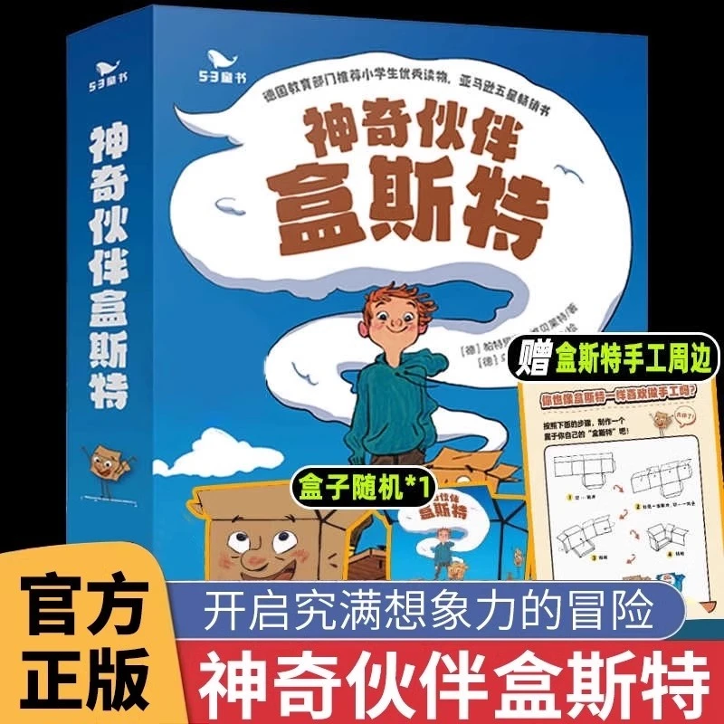 5岁+神奇伙伴盒斯特全5册漫画绘本充满童真的冒险故事赠手工周边