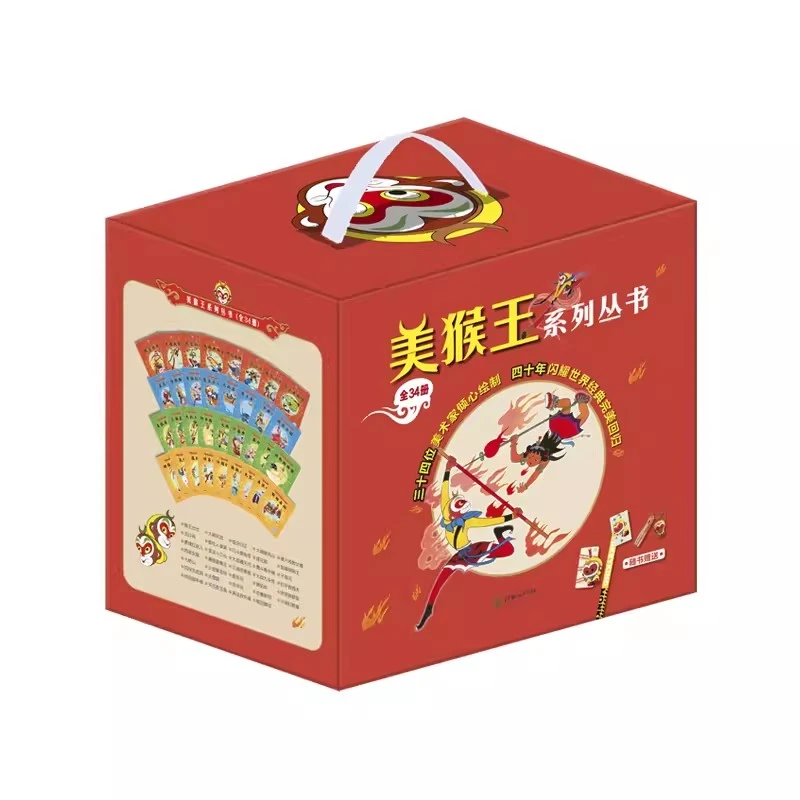 美猴王系列丛书全套 连环画儿童经典绘本 礼盒送礼生日礼物