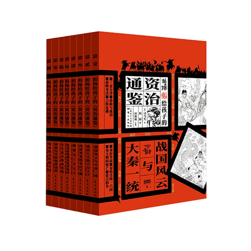 柏杨给孩子的资治通鉴全8册 白话版 司马光原著 新版