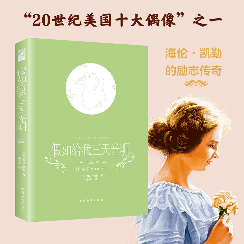 【8-12岁】假如给我三天光明 小学生课外阅读 世界名著