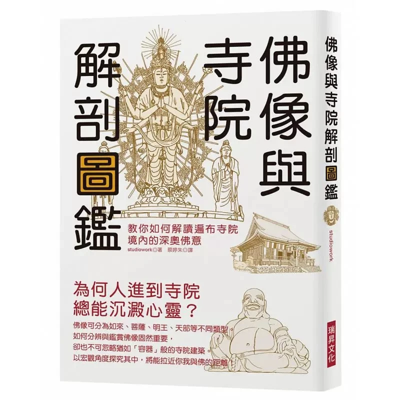 【港台原版】佛像与寺院解剖图鉴 教你如何解读遍布寺院境内的佛意