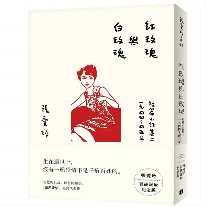 【港台原版】紅玫瑰與白玫瑰 張愛玲紀念版 短篇小說集二 1944～45年