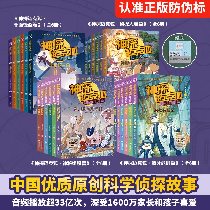 神探迈克狐系列图书 1-4辑 小学生少儿科学侦探故事破案推理书