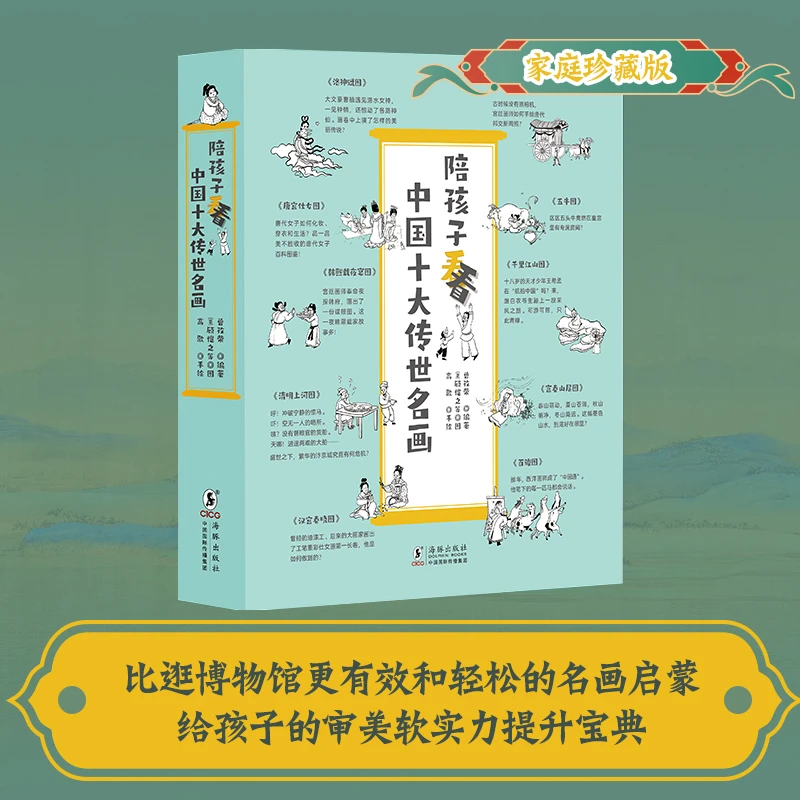 陪孩子看中国十大传世名画系列 艺术培养 课外阅读书籍