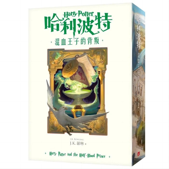 【港台原版】哈利波特6混血王子的背叛[繁体中文版20周年纪念]