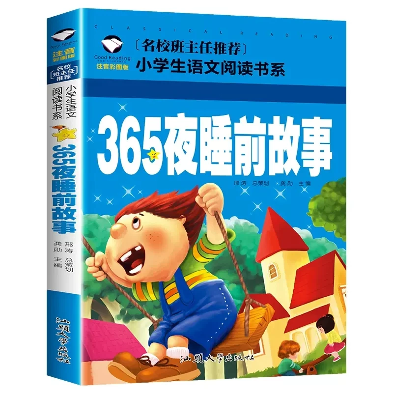 【4-8岁】 365夜睡前故事 彩图注音 小学生名著 课外阅读书籍