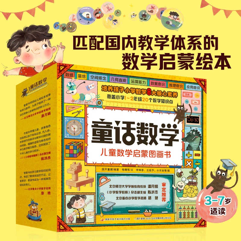 淘气猫童话数学 儿童数学启蒙图画绘本 3-7岁
