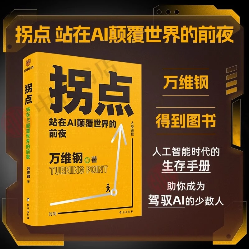 拐点-站在AI颠覆世界的前夜 人工智能时代的生存手册